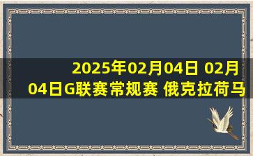 2025年02月04日 02月04日G联赛常规赛 俄克拉荷马城蓝105-101南湾湖人 全场集锦